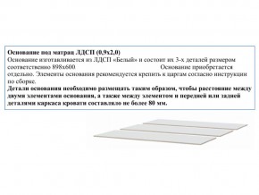 Основание из ЛДСП 0,9х2,0м в Губкинском - gubkinskij.magazin-mebel74.ru | фото